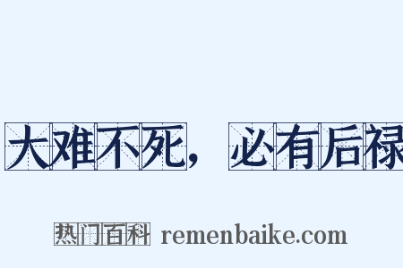 大难不死，必有后禄是什么意思的图片